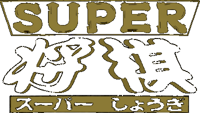 Super Shougi logo for Super Famicom